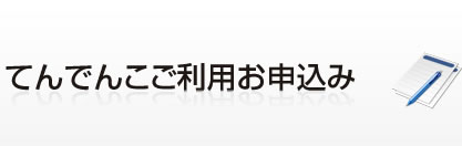 てんでんこご利用お申込み