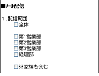 メール一斉配信の配信範囲選択サンプル画面