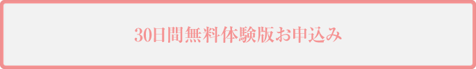 無料体験版申込み