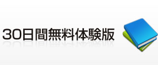 30日間無料体験版